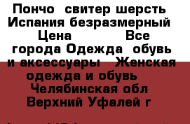 Пончо- свитер шерсть. Испания безразмерный › Цена ­ 3 000 - Все города Одежда, обувь и аксессуары » Женская одежда и обувь   . Челябинская обл.,Верхний Уфалей г.